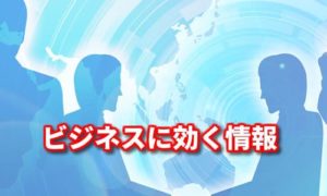 ビジネスに必要な3つの視点