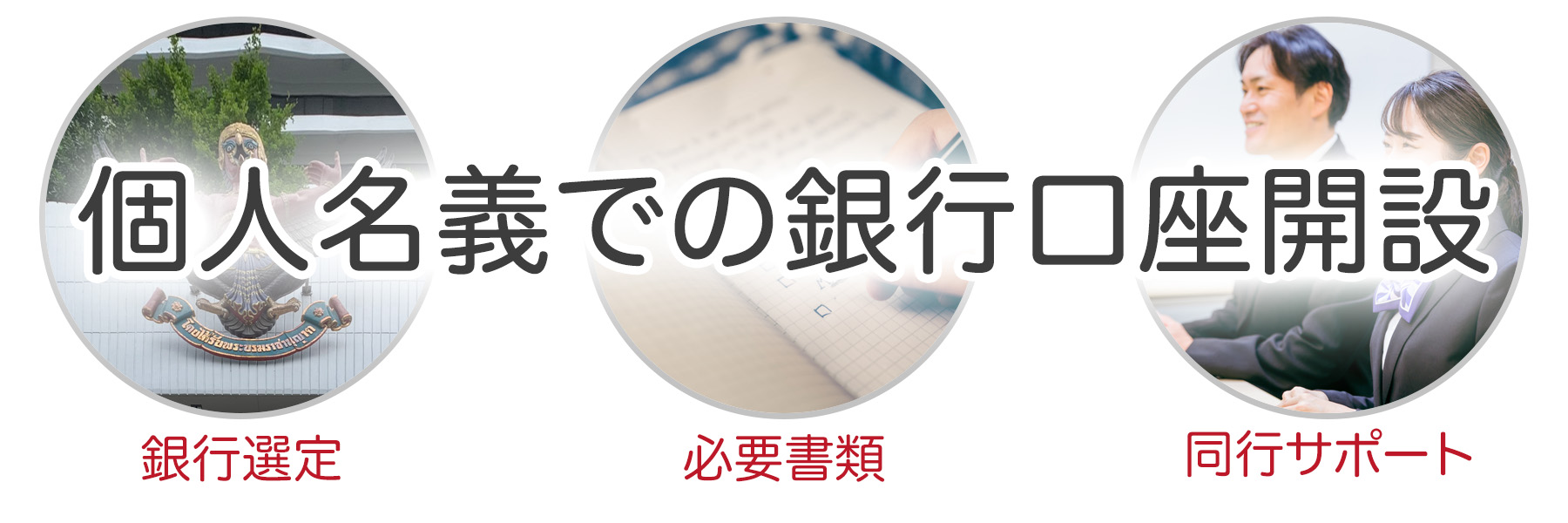 個人名義銀行口座開設サポート - タイ個人起業支援会 - 個人起業家の立場に立って会社設立だけで終わらない親身なサポートを心がけています。